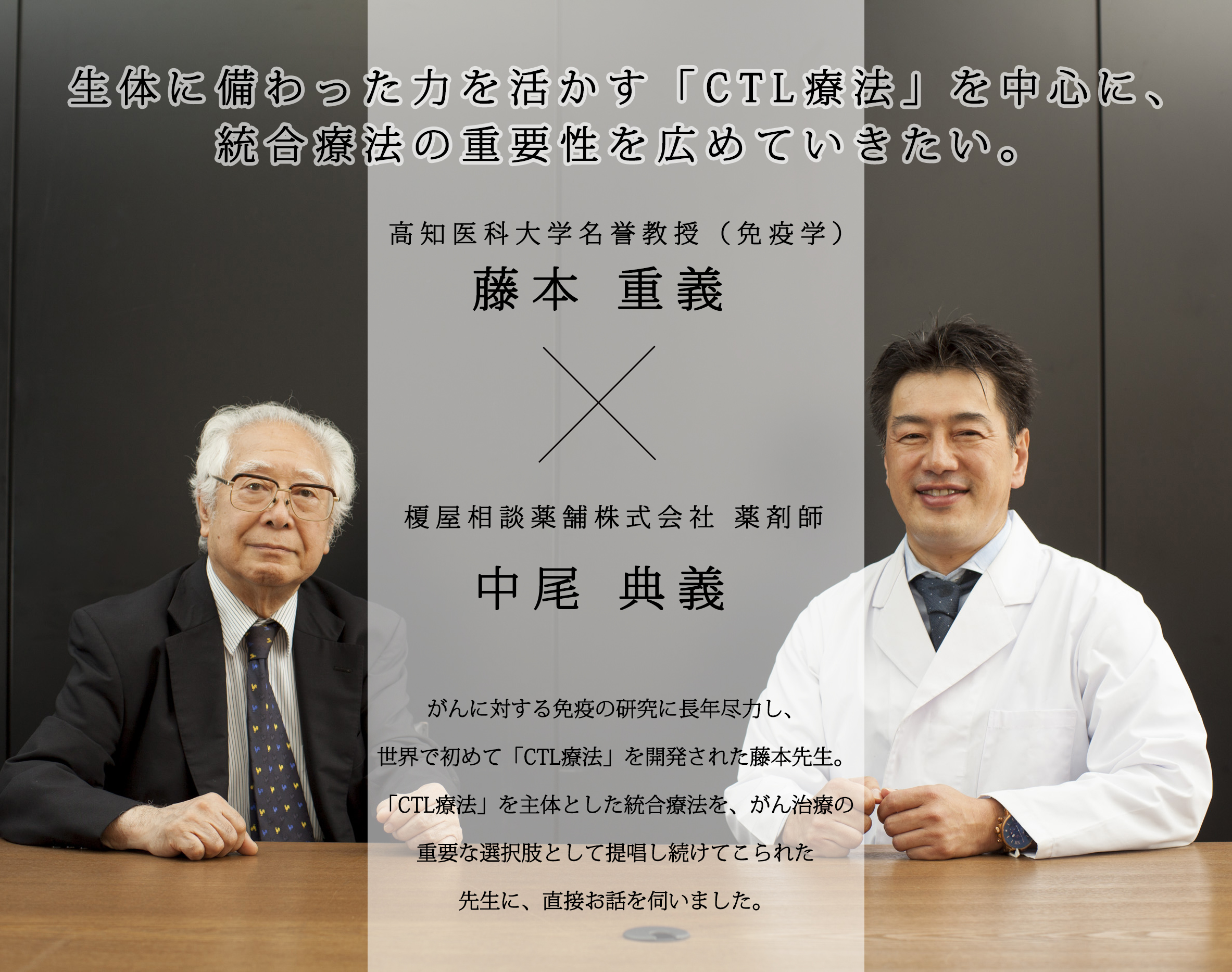 生体に備わった力を活かす「CTL療法」を中心に、統合療法の重要性を広めていきたい。